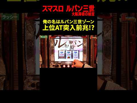 【Lルパン三世 大航海者の秘宝】上位AT突入に前兆アリ!?「俺の名はルパン三世ゾーン」中にノイズ演出が連続!「ラッシー＆ノムロック★の6挙動調査隊」#shorts #スロット #パチスロ #スマスロ