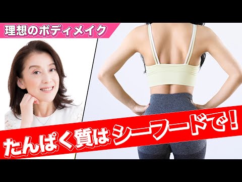 【理想のボディメイク】たんぱく質はシーフードで！#美容 #ダイエット #プロテイン