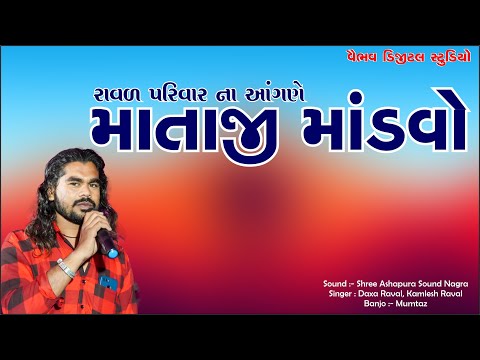 રાવળ પરિવાર ના આંગણે માતાજી નો માંડવો I વત્રા  Kamlesh Raval #VaibhavDigitalStudio કમલેશ રાવળ