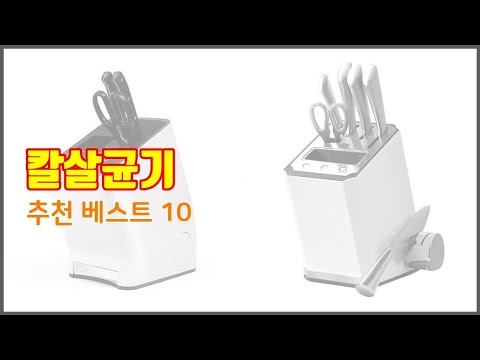 칼살균기 추천 선정 기준은 가격, 품질, 판매량! 추천 상품 TOP 10