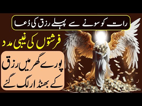 Rat Sone Se Pehle Rizq Ki Dua | Farishton Ki Gaibi Madad Hasil Hogi | Rizq Ki Barish Ka Wazifa