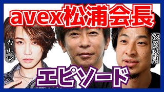 【ひろゆき×カルマ】avex松浦会長とのエピソード【質問ゼミナール 切り抜き】