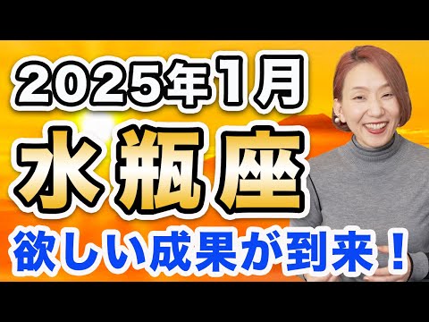 2025年1月 みずがめ座の運勢♒️ / 突き抜けられる❗️望めば欲しい成果が手に入る🌈 圧倒的調和が訪れる✨ 【トートタロット & 西洋占星術】