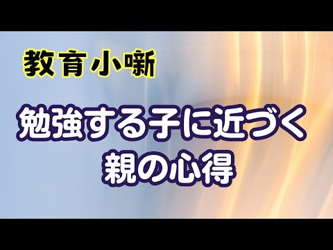 【教育小噺】勉強する子に近づく親の心得