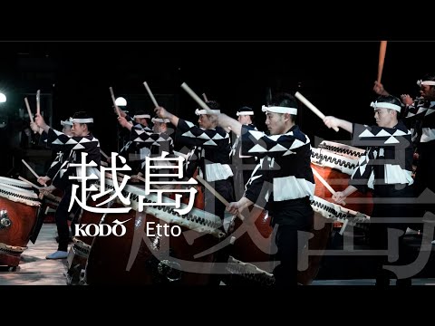 鼓童「越島」 Kodo “Etto” (Full Version / From Shoso 2022)