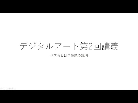 デジタルアート　第2回目の講義「バズる」とは？