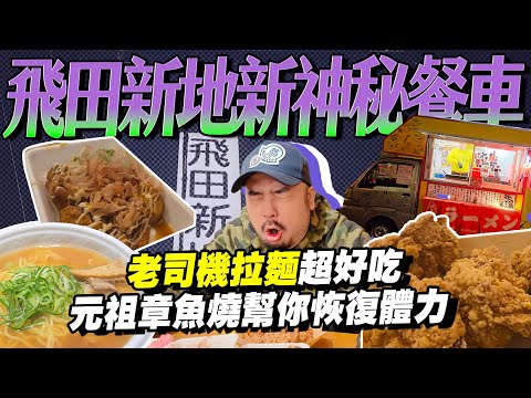 飛田新地三合一！最神秘拉麵車～神出鬼沒料亭！元祖章魚燒就在這裡啦！！真的來吃東西的