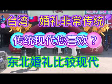 台湾🇹🇼婚礼比较传统，东北婚礼比较现代，参加哥哥外孙女婚礼。