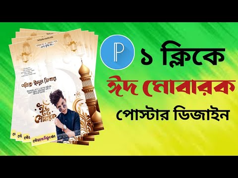 eid mubarak poster design in mobile. ঈদের শুভেচ্ছা পোস্টার মোবাইল দিয়ে।#mithunonlinetips