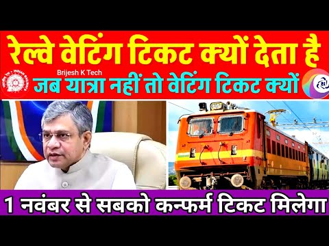 Good News 1 नवंबर से सबको कन्फर्म टिकट मिलने लगा | train new rules 2024 | train news today