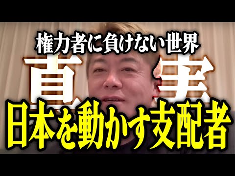 【ホリエモン】日本を動かす支配者。権力に負けない世界についてお話しいたします。【堀江貴文 切り抜き 名言 NewsPicks 日本経済 勉強 週刊文春 松本人志】