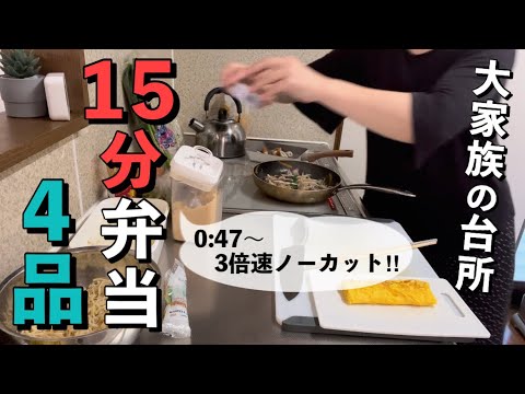 【ノーカット】時短＆栄養満点！大家族ママが15分で4品作る旦那弁当