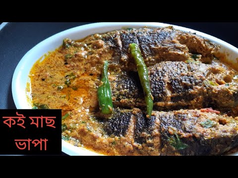 কই মাছ ভাপা রেসিপি।কই মাছের অন্যতম এই রান্না মুখের স্বাদ বদলে দেবে।Koi Macher Recipe Bangali Style