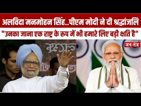 Manmohan Singh Passes Away: PM मोदी ने मनमोहन सिंह को दी श्रद्धांजलि | PM MODI | JTV