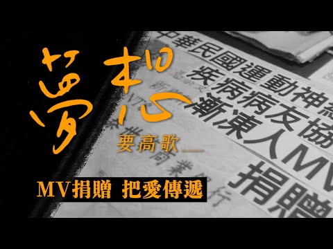 夢想要高歌丨MV捐贈儀式