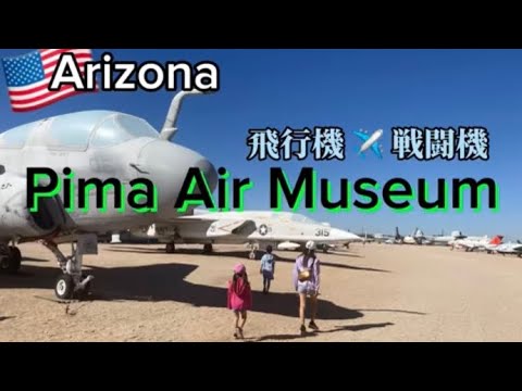 飛行機・戦闘機好きの方へ　Pima Air Museum in Arizona