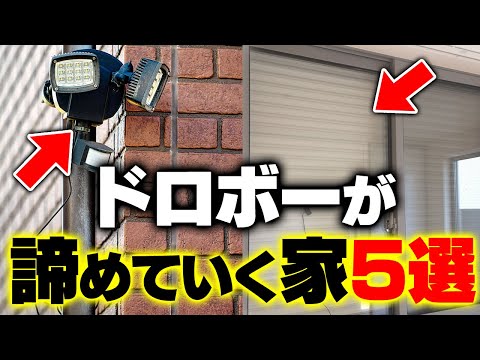 【防犯設備】泥棒が逃げていく家の特徴5選！大切な家族とお金を守る方法