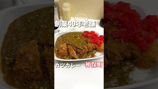 創業40年の老舗行列店のカツカレー【#神保町グルメ】まんてん