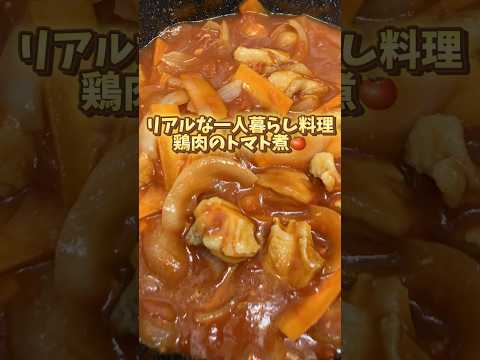 【トマト缶×鶏肉＝最強レシピ】食材は1度に使い切るのがモットーです #料理 #簡単レシピ #ユーチュー部 #pr #youtubeshorts