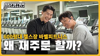 재주문 할 수 밖에 없는 이유? 600평대 헬스장 바벨피트니스