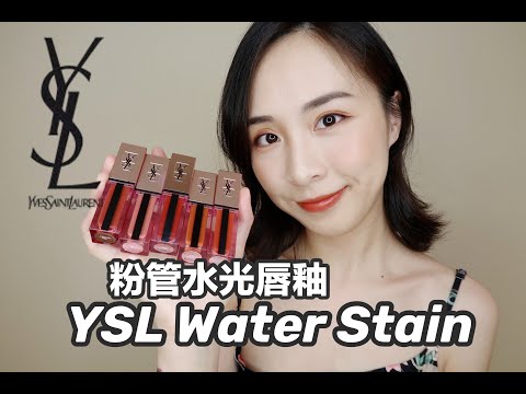 💄新品YSL粉管水光唇釉|202 204 207 213 214|🔥YSL热门口红试色分享|YSL WATER STAIN GLOW LIP STAIN