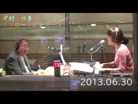 【ゲスト小林亜星】 村上ゆきのスローリビング　2013.06.30