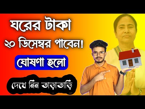 বাংলা আবাস যোজনা ঘরের টাকা দিচ্ছে 20 তারিখ | Bangla Awas Yojana List 2024-25 | ঘরের নতুন লিস্ট 2024