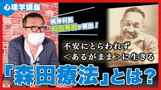 【心理学講座】不安はそのままでいい！自分の欲望に耳を傾けよう。森田療法から学ぶ「あるがまま」生きるコツ