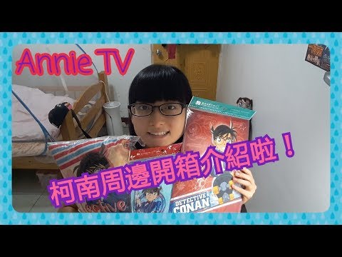 Annie TV #15 柯南預購商品開箱介紹！！