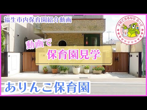 福生市内保育園紹介動画「動画で保育園見学」ありんこ保育園