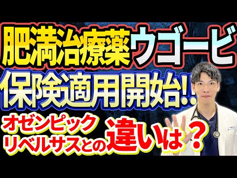 【ついに解禁!!!】糖尿病に使われていたウゴービ・GLP1受容体作動薬が肥満症に対して保険診療で販売開始！！　オゼンピック、リベルサスとの違いは？？