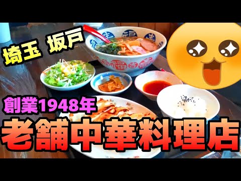 【老舗中華料理店】ご当地グルメを食べに行こう17