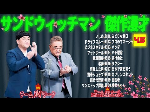 【広告無し】サンドウィッチマン 傑作漫才+コント #45【睡眠用・作業用・勉強用・ドライブ用】（概要欄タイムスタンプ有り）