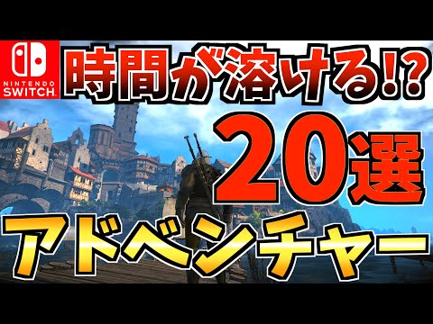 【時間が溶ける！？】おすすめ神アドベンチャーゲーム20選！【スイッチ おすすめソフト】