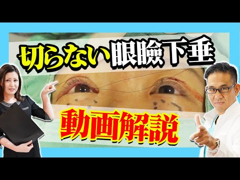 【美容整形】ぱっちりした目を手に入れよう！"切らない"眼瞼下垂治療！