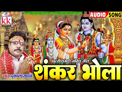 Dukalu Yadav_दुकालू यादव | Cg Bhakti Song | Shiv Bhola | छत्तीसगढ़ी भक्ति गीत 2024 | Sawan Special