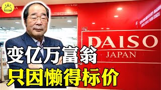 【Daiso 创始人】| 因为懒得换价钱统统卖一百, 从破产渔夫翻身成亿万富翁 | 成功人士 | 激勵篇 | 創業分享