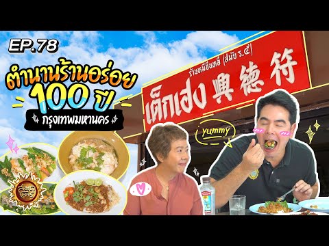 ตำนานร้านอร่อย 100 ปี กรุงเทพมหานคร  | สมุดโคจร EP.78 | 07.01.67 [Full]