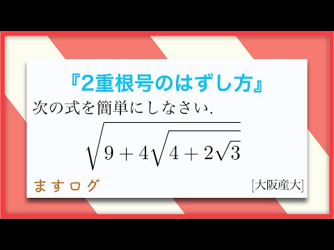 【数学1】2重根号の外し方