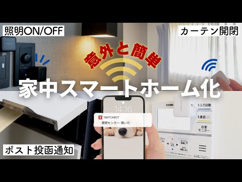 【生活が一変】ついに自宅をスマートホーム化！アレクサとSwitchbotの便利な使い方とは…/カーテン自動/開閉センサー/人感センサー/ボット/スマート家電 / Alexa /スイッチボット/リモート