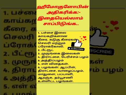 ஹீமோகுளோபின் அதிகரிக்க #hemoglobin #healthtips #shorts