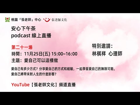 安心下午茶podcast：愛自己可以這樣做(feat.林祺祥心理師)