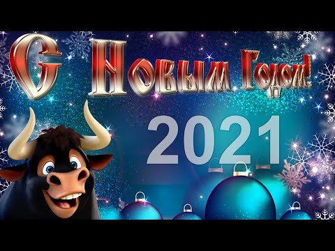 С Наступающим Новым Годом 2021! Новый Год 2021 Прикольное Классное Поздравление Для Настроения