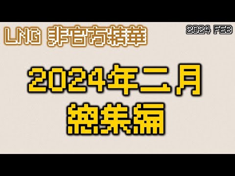 【LNG精華】2024FEB 總集編 - Phantom P a.k.a. 飯桶豬 為大家帶來一首新單曲 一隻豬 吃 一隻雞