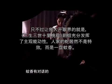 杨幂蛇吻走红，其实杨幂吻得不是蛇，是他？这事夜华知道吗哈哈？《三生三世十里桃花》