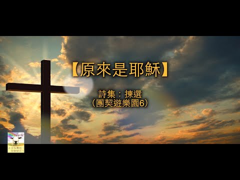 【青草原詩歌】原來是耶穌（粵）