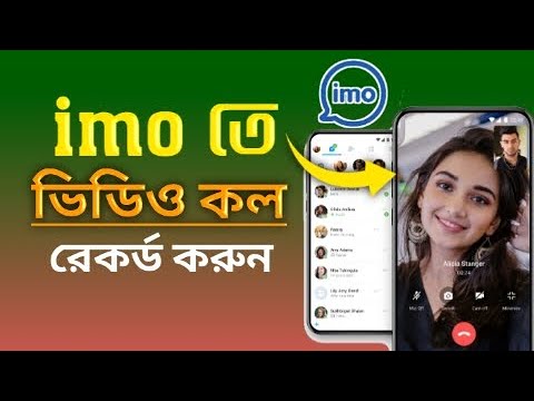 ভয়েস সহ - ইমো ভিডিও কল রেকর্ড করুন || how to record your IMO Video Call With Voice