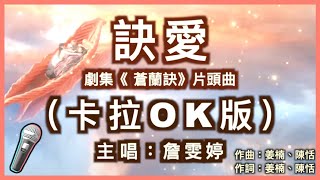 訣愛 - 詹雯婷｜劇集《蒼蘭訣》片頭曲 🎤【 Karaoke 拼音字幕伴奏版 】純音樂卡拉OK｜拼音歌詞  (Chinese/Pinyin) 『你是心中唯一 說再見來不及 開不了口的惋惜』