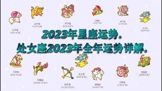 处女座2023年全年运势详解. -2023年星座运势 .粵語.