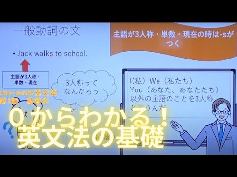 分かりやすい基礎からの英文法入門（ワカキソ文法入門）第1講「動詞①」